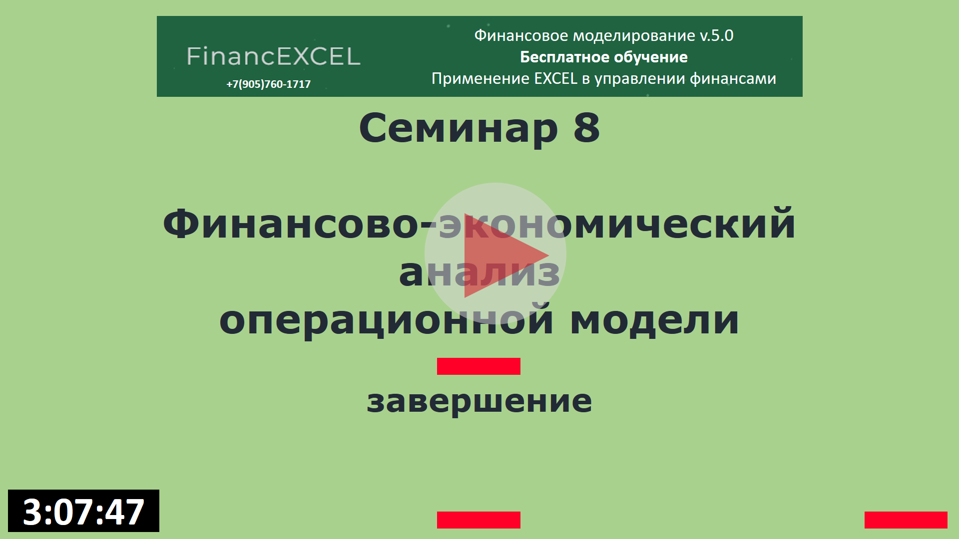 Принцип Барыкинского в финмоделировании | 08